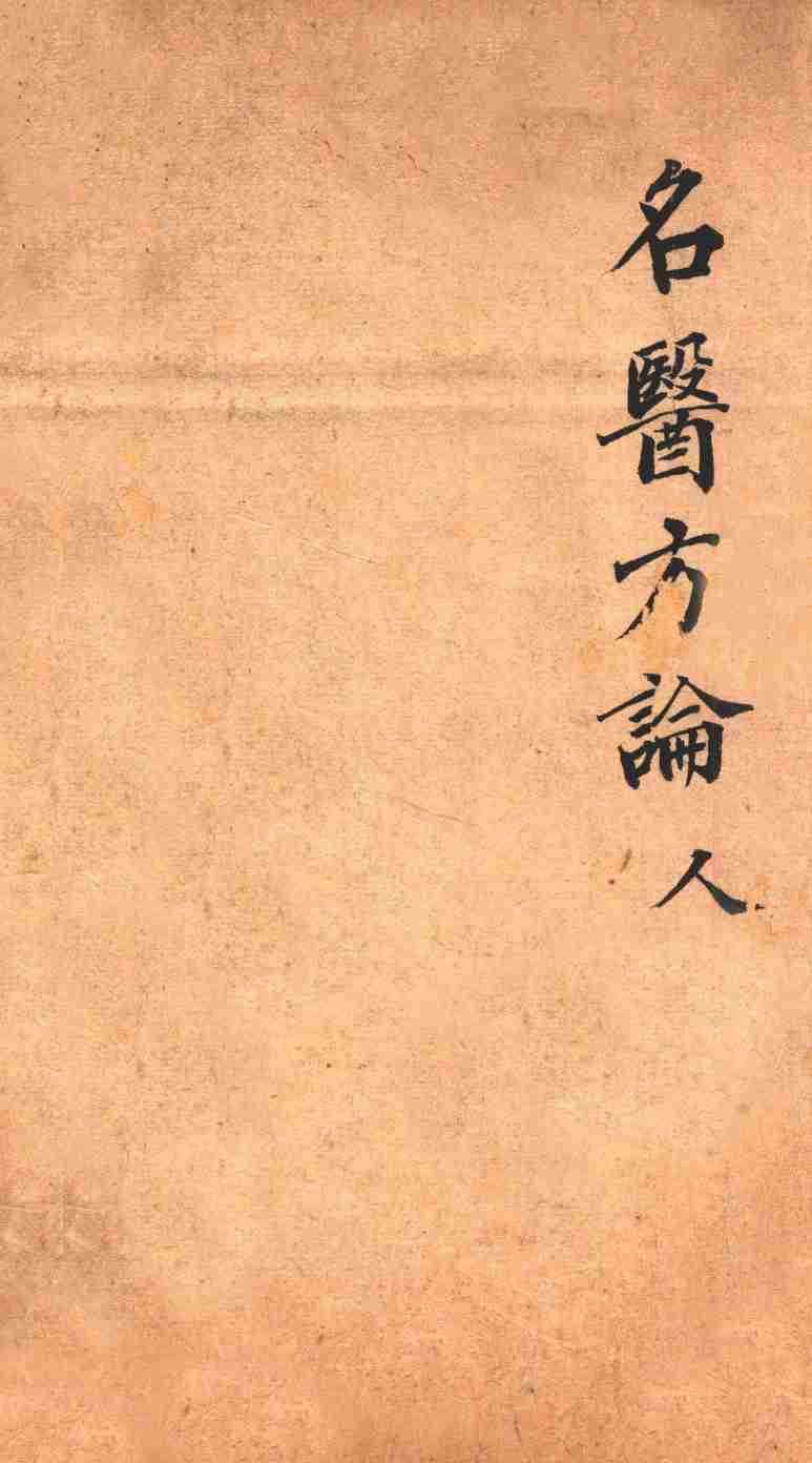 名医方论  人  手抄本